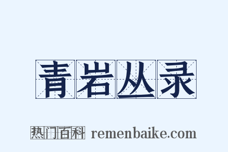 青岩丛录是什么意思的图片